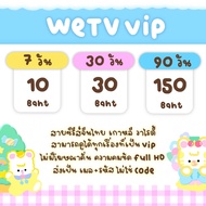 หาร wetv vip วีทีวี 7/30/90 days🫶🏻 ส่งรหัสทางช่องแชทนะคะ 🍒