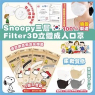 韓國製Snoopy三層Filter 3D立體成人口罩 （5個入包裝 ）