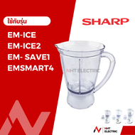 Sharp อะไหล่แท้ โถปั่น อะไหล่เครื่องปั่น  รุ่น   EM-ICE2 / EM-ICE / EM-22A / EM-SAVE1 / EM-SMART4