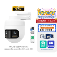 [ใช้คูปอง ลดเหลือ 3912 บ.] IMILAB EC6 Panorama กล้องวงจรปิด อุ่นใจทุกค่ำคืน มุมมองกว้าง 180° คมชัด 3