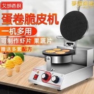 艾朗西廚卷機商用電熱小型雞卷機器雪糕皮甜筒機蝦片果蔬片機
