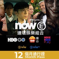 🍿獨享爆谷台, HBO Go, 黃Viu, MOViEMOViE🔥獨立兌換碼🍿nowE連環娛樂組合12個月通行證Pass now e tv nowtv