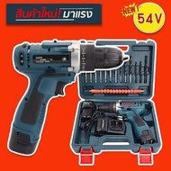 ชุดกระเป๋าสว่านไร้สาย Bosch  54V (10 mm.) 2 ระบบ พร้อมอุปกรณ์พื้นฐานใช้งานได้ทันที