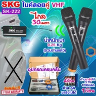 SKG ไมโครโฟนแบบมือถือ แบบคู่ ใช้งานพร้อมกันได้ VHF ไร้สาย รุ่น SK-222 สีดำ  ไมค์ลอย ไมค์ลอยไร้สาย ไม