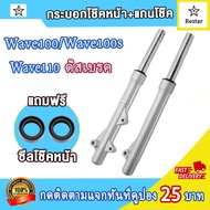 โช้คหน้า เวฟ110/เวฟ100/ดรีม/เวฟ100s ดิส/ตัด กระบอกโช๊คเดิม wave100 แกนโช๊คหน้า wave110 dream ทั้งชุด