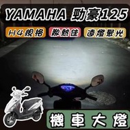【現貨🔥保固】YAMAHA 勁豪125 魚眼 大燈 led魚眼大燈 H4 魚眼大燈 RTD 大燈魚眼 led大燈 車燈