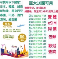亞太10國5G上網卡 日本、韓國、越南 新加坡、馬來西亞 泰國、印尼、澳門 澳洲、紐西蘭 旅遊卡 數據卡 可選Esim版