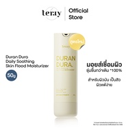 (มอยส์เชื่อมผิว) Terry Duran Dura Daily Moisturizer 50g. มอยส์เจอร์ไรเซอร์ สูตรใหม่ สำหรับผิวมัน เป็