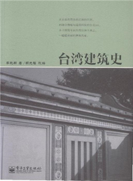 臺灣建築史 (新品)