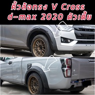 คิ้วล้อ โป่งล้อ d-max ทรง V-Cross สีดำ สีดำตัวเตี้ย ทรง V CROSS  สำหรับ เตี้ย  ใส่ได้ทั้ง แคป 2 ประต