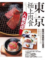 東京．極上肉食人氣名店：嚴選107間絕對不可錯過，以肉食料理為主的餐廳攻略