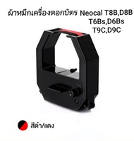 ผ้าหมึกสีดำ/แดง
ใช้กับเครื่องตอกบัตร Neocal รุ่น D8B,D6B,D9C,T8B,T6B,T9C