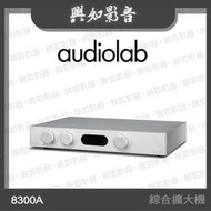 【興如】Audiolab 8300A 綜合擴大機 (兼容前、後級模式) (銀)