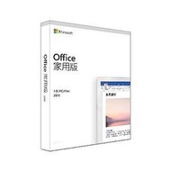 ☆天辰3C☆中和 辦公室 文書 軟體 Office 2019 家用ESD版 中文盒裝 只支援windows 10