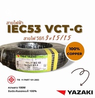 YAZAKI VCT-G (100เมตร) รุ่น IEC53  มีหลายขนาด VCT-G 2 x 1.5/1.5 VCT-G 2 x 2.5/2.5 VCT-G 3 x 1.5/1.5 