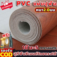 💥รองรับ COD💥PVC แผ่นปูพื้นห้อง กระเบื้องยาง กระเบื้องยางลายไม้ หนา2มม ทนต่อการสึกหรอ ไม่มีฟอร์มาลดีไ