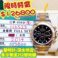 Rolex 116523 金鋼