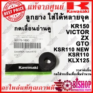 ลูกยาง (เลื่อนดูรูปก่อน) KR150 Victor ZX GTO KLX125 KSR110 NEW แท้ศูนย์KAWASAKI รหัส92075-1690 ลูกยางรอง ไฟท้าย ไฟหน้า เรือนไมล์ บังโคลนหลัง ยางรอง ราคาต่อชิ้น