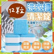 日本暢銷 - 12粒 植物酵素洗衣槽清潔錠 洗衣槽清潔劑 洗衣機清潔粒 洗衣機清潔劑 洗衣機清洗 洗衣槽清潔粒 洗衣機 天然清潔劑 無毒安全清潔劑 除臭清潔片 除霉清潔劑 洗衣槽洗衣機槽清洗劑泡騰片（一盒12粒） 洗衣機清潔劑/粉
