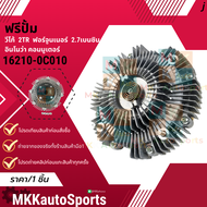 ฟรีปั้มติดใบพัดลมทั้งชุด วีโก้ ฟอร์จูนเนอร์ คอม อินโนว่า เบนซิล 2.7 2TR รูปั้ม16มม.#16210-0C010(ฟรี)