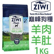 ZiwiPeak巔峰 96%鮮肉狗糧-羊肚羊肉 1kg 狗飼料