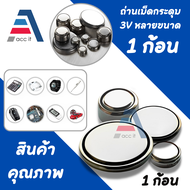 ถ่านเม็ดกระดุม (1ก้อน) 3V มีหลายขนาดให้เลือก รุ่น CR2032/CR2025/CR2016/SR621SW/SR626SW/SR916SW/SR936