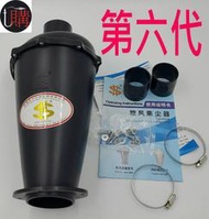 現貨 第六代 旋風集塵桶 渦輪增壓 集塵器 吸塵器 粉塵集塵器 木工集塵器 乾濕兩用