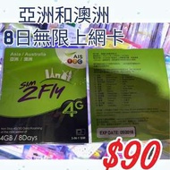 AIS上網卡 亞洲上網卡。數據卡 澳洲上網卡 電話卡 數據卡