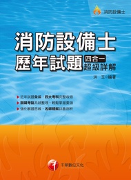 108年消防設備士歷年試題四合一超級詳解[消防設備士](千華) -  Ebook 洪玉