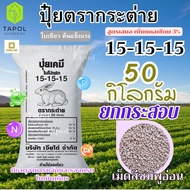 ปุ๋ยตรากระต่าย สูตร 15-15-15 ยกกระสอบ 50 กิโลกรัม เพิ่มแคลเซียม 3% เป็นปุ๋ยคอมปาวด์ ใบเขียว ต้นแข็งแ