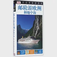 郵輪游歐洲和地中海 作者：英國DK公司