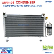 แผงแอร์ อีซูซุ ดีแม็ก โคโลราโด้ ปี 2006 ถึง 2011 (คอมมอนเรล) พร้อมไดเออร์ CD0264 VALEO รหัส 526556