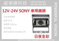 【NICECCTV】12V-24V白光車用鏡頭 倒車鏡頭 日夜全彩攝影機 SONY CCD鏡頭 700條 大車鏡頭