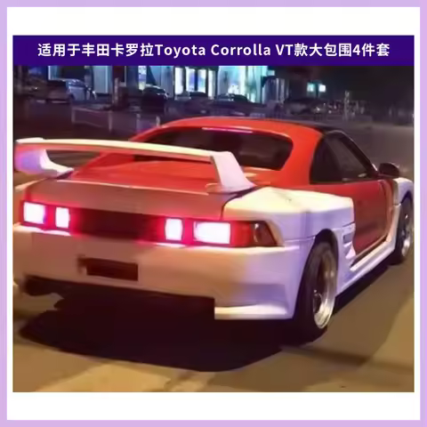 Suitable for Corolla Toyota MR2 90 TD Large Surrounded 13-Piece Set