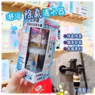 台灣製 專利淋浴用除氯過濾器 【全店任選2件免運】