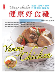 健康好食雞：低脂．美味．簡單．料理雞肉的秘技  (新品)