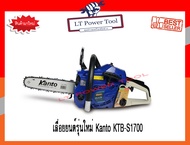 Kanto เลื่อยยนต์รุ่นใหม่ จิ๋วแต่เเจ๋ว บาร์ 11.5นิ้ว รุ่นใหม่ KTB-S1700 ไม่ต้องขึ้นทะเบียน แถมฟรี!โซ่