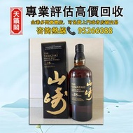 山崎18年本土版♻️舊酒水，白酒，茅台，洋酒，葡萄酒，紅酒，威士忌whisky，白蘭地。轩尼诗Hennessy，麥卡倫，hibiki響17花鳥，山崎18，余市，拉菲，帕圖斯，羅曼尼康帝，人頭馬Remy