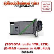 E000493 แอร์โฟร์ DMAX คอมมอนเรล 4JJ 4JK 4JJ1 4JK1 2.5 2500 3.0 3000 แอร์โฟร์ D MAX แอร์โฟร์ VIGO แอร
