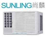 尚麟SUNLING 三洋 單冷 窗型冷氣 SA-L36B左吹/SA-R36B右吹 6~8坪 1.3噸