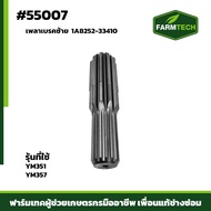 เพลาเบรคซ้าย YM351 YM357 1A8252-33410
