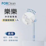 PORClean 寶可齡 沖牙機專用-牙菌斑噴頭
