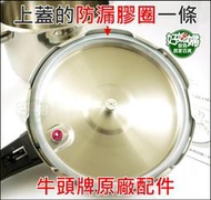 《好媳婦》牛頭牌【Classic雅登快鍋3.5L/6L/8L上蓋內大膠圈1條】墊圈/壓力鍋的備用大膠圈/防漏氣阻氣矽膠條