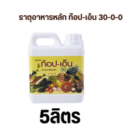 #ปุ๋ยไนโตรเจน ทอปเอ็น ปุ๋ยกิฟฟารีน#ปุ๋ยน้ำ เร่งใบ ปุ๋ยทางใบ แทงช่อดอก เร่งเถาเลื้อย #ปุ๋ยสูตร30-0-0