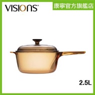 VISIONS® - 單柄鍋 2.5L