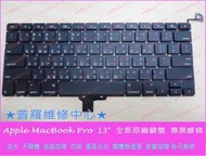 ★普羅維修中心★全新 Apple Macbook Pro 13" A1278 A1181 A1185 繁體中文鍵盤 繁中