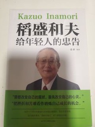 書本【經營之聖智慧】《稻盛和夫給年輕人的忠告》｜稻盛和夫｜近乎全新