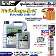 (ส่งฟรี) ชุดTOYOTA น้ำมันเครื่องเบนซิน LIQUI MOLY SPECIAL TEC AA 0W-20 แถมฟรี! กรองแท้ TOYOTA / (041