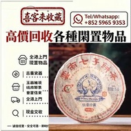 高價回收中老期普洱茶餅，普洱茶葉，茶餅，茶磚，生茶，雲南七子餅茶，七子小綠印圓茶，七子小黃印，88青餅，水藍印，橙中綠，傣文青餅，下關沱茶，中茶牌，大益七子餅茶，班章喬木生態餅茶，勐海七子餅茶，綠大樹