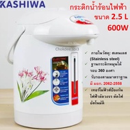 KASHIWA KT-287 กระติกน้ำร้อนไฟฟ้า 2.5 ลิตร 600 วัตต์ (คละลาย คละสี) กาน้ำร้อนไฟฟ้า กาต้มน้ำไฟฟ้า Ele